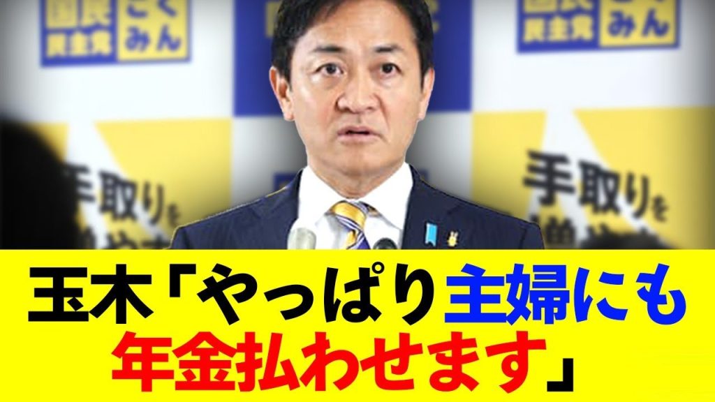 【悲報】玉木雄一郎、専業主婦にも年金払わせる方針へ