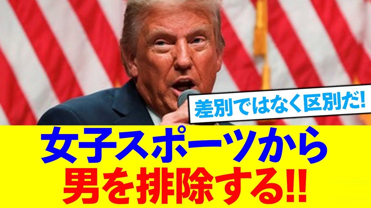大統領に返り咲いたトランプ、手始めにLGBT法を排除すると表明w