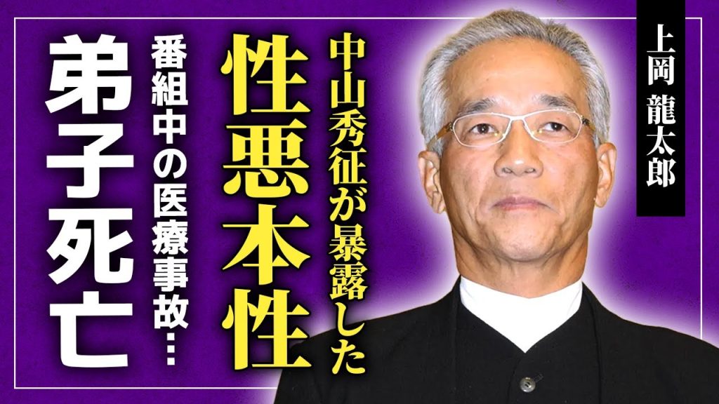【衝撃】上岡龍太郎の撮影現場を震撼させた激怒事件を中山秀征が今語った理由...58歳という若さで芸能界を突如離れた大御所MCの孤独死の真相...弟子と死別した実態・番組での医療事故の実態に言葉を失う！