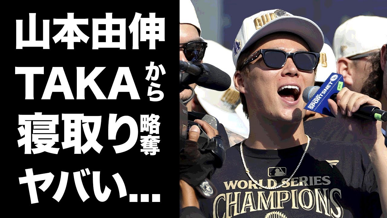 【驚愕】山本由伸がワンオクTAKAから彼女を寝取ったと言われる米国での三角関係...結婚前提の極秘同棲生活に驚きを隠せない...『ドジャース』投手の不動産で豪邸探索中の現在がヤバい...