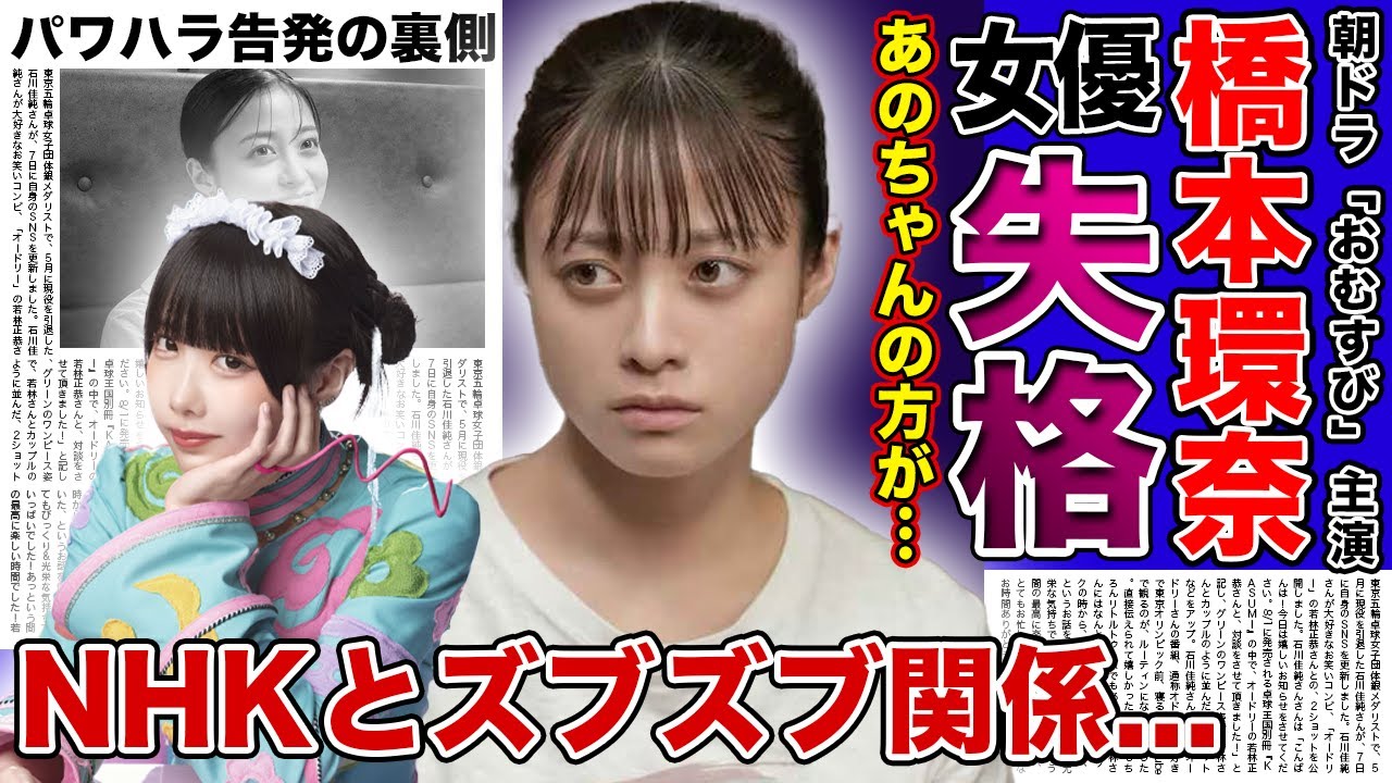 【衝撃】橋本環奈があのちゃんに演技力で負けたと言われる理由…ヒロイン感がないと言われる悲惨な朝ドラ女優の現在...パワハラ告発までされた女優を紅白司会に起用したNHKとの衝撃の関係に驚きを隠せない！