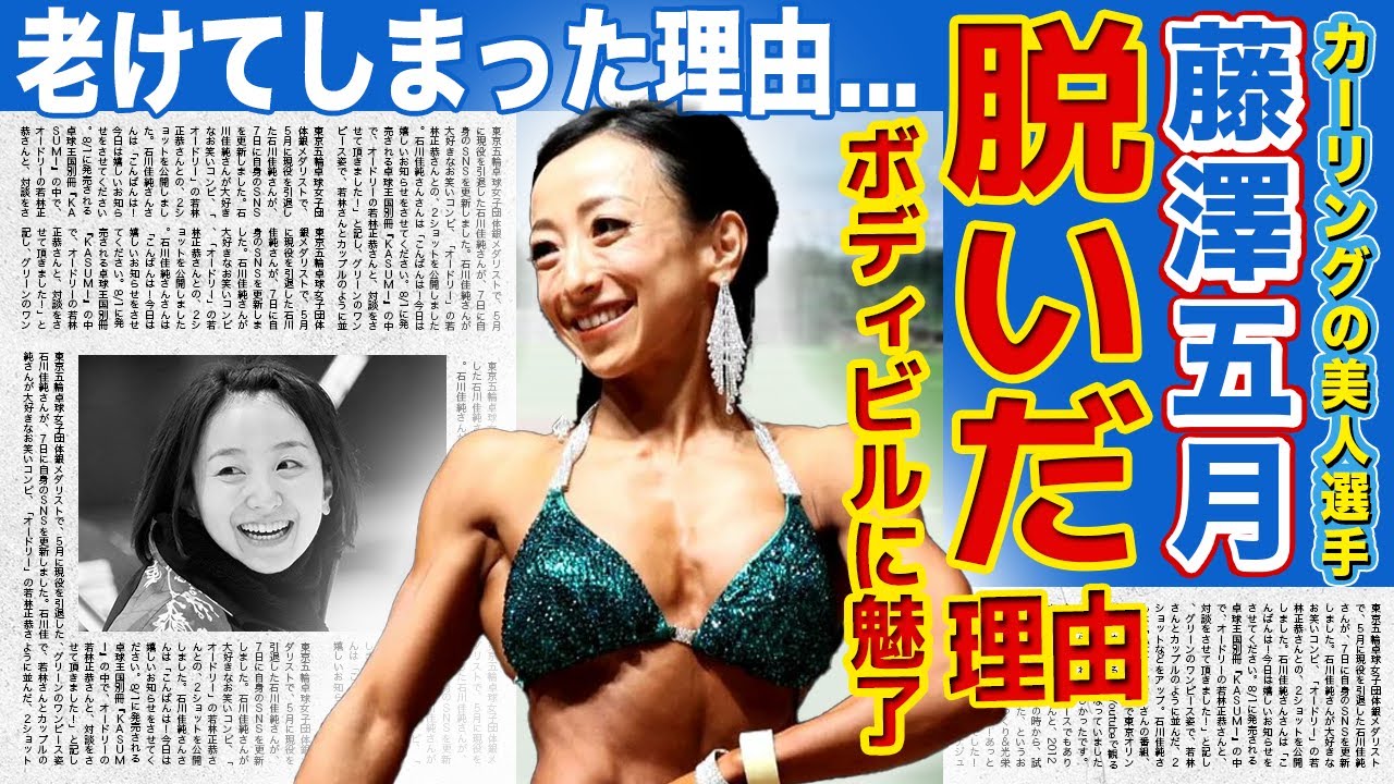 【カーリング】藤澤五月が脱いだ本当の理由がやばい…ムキムキになってしまった自己中美人アスリートの裏の顔...結婚間近と言われる彼氏と現在に驚きを隠せない！！ボディビルに魅入られて老化した実態とは…‌