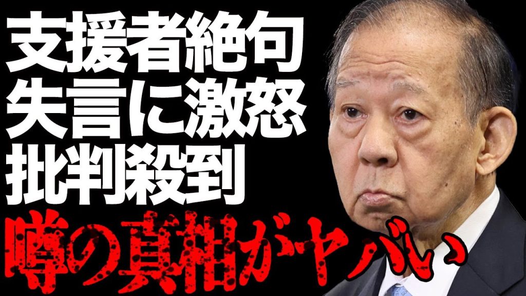 二階俊博が絶句したその真相とは...周囲も唖然で内情に言葉を失う...二階家のヤバすぎる身内潰しの実態が…
