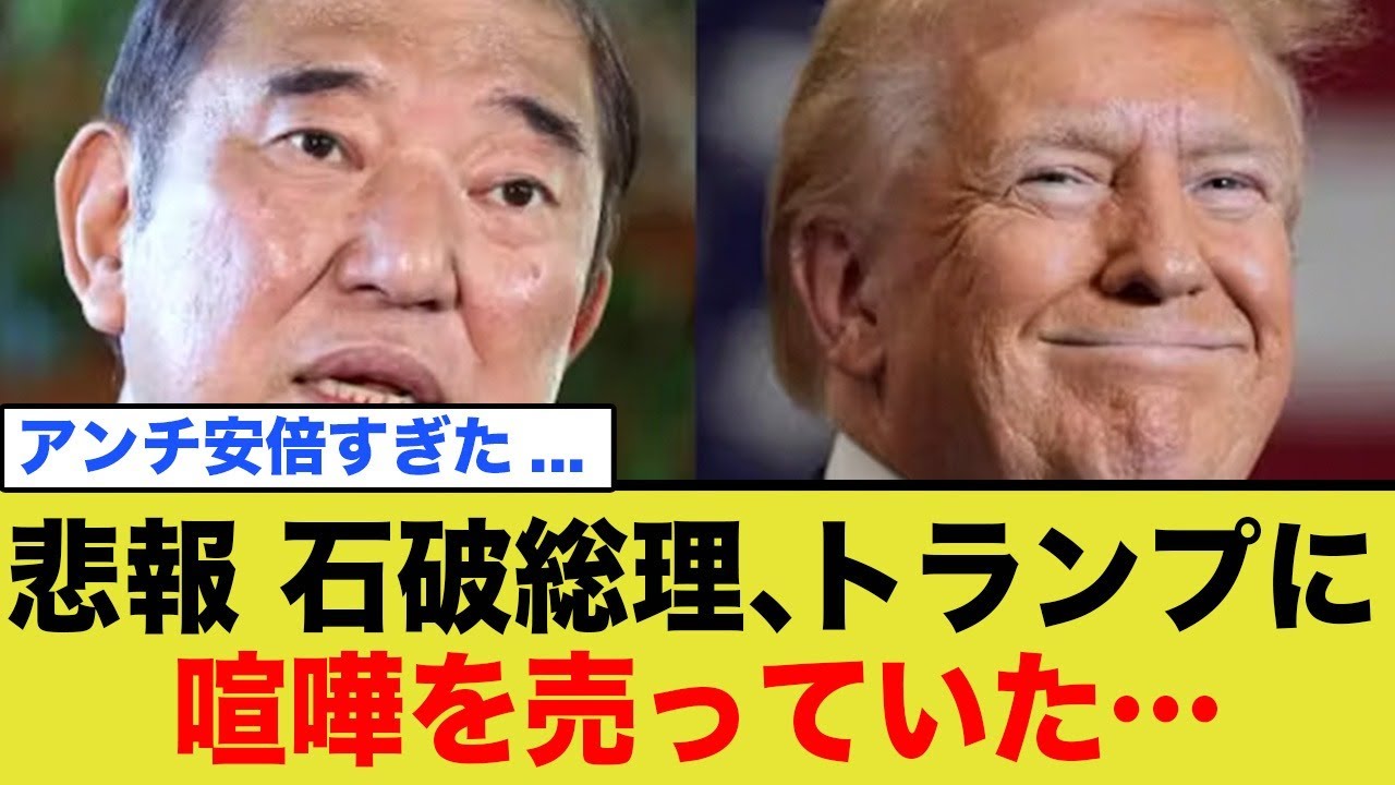 【悲報】石破総理、トランプ大統領に喧嘩を売っていたことがバレる…