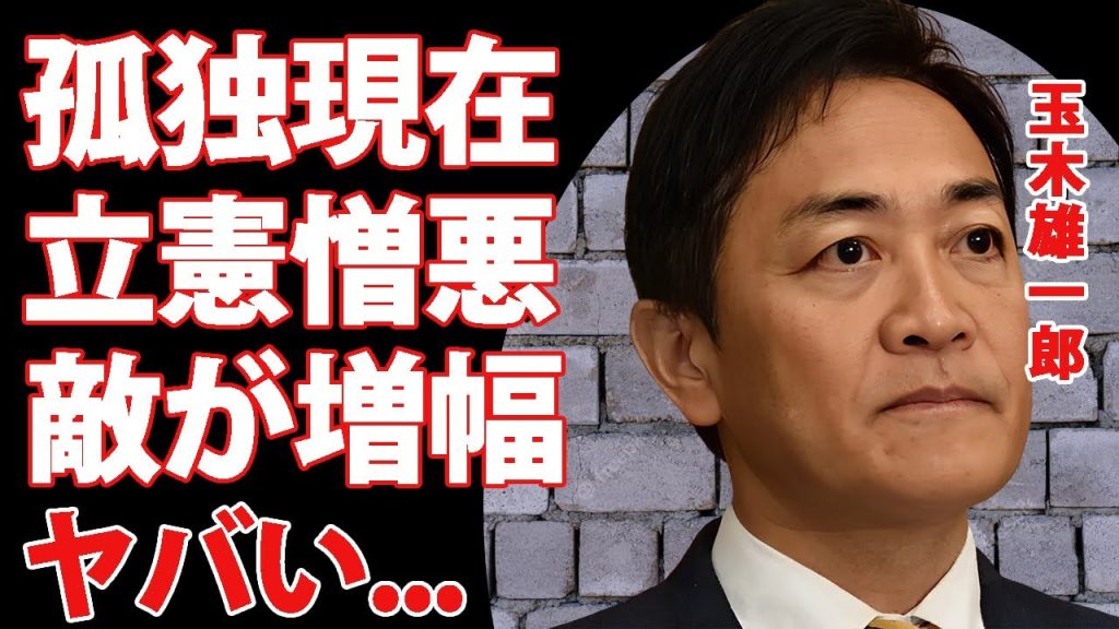 玉木雄一郎が“立憲憎悪”と敵を増やし続ける孤独の現在...選挙で敗北した政治家たちをコケ落とす発言がヤバすぎた...『国民民主党』議員の"年収103万円の壁"計画消滅の真相に言葉を失う...