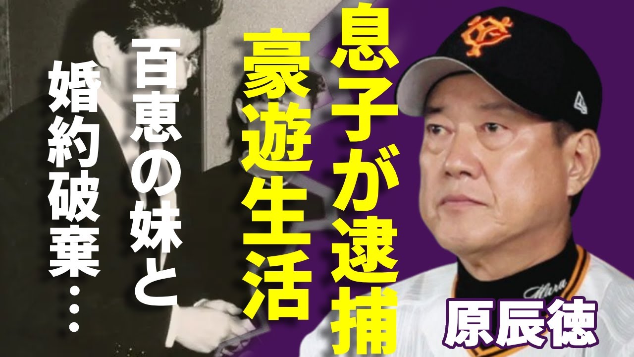 原辰徳の息子が逮捕された真相...山口百恵の妹と婚約破棄した本当の理由に一同驚愕...！「巨人軍元監督」が退任後の現在の豪遊生活...一億円で不倫を揉み消した暴力団美人局事件に言葉を失う...