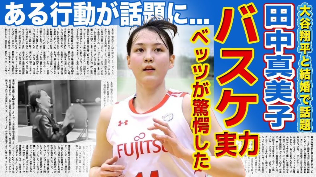 【衝撃】大谷翔平の妻・田中真美子がベッツ邸で行った衝撃の行動がやばすぎた！！メジャーリーガーが驚愕した大谷妻のバスケの実力に一同驚愕！！フジテレビのせいで失った豪邸のその後に驚きを隠せない‌