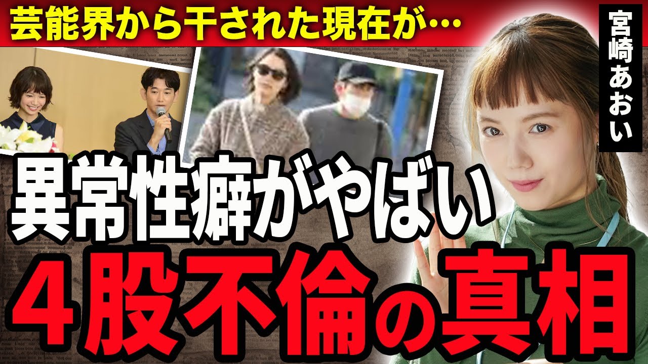 【衝撃】宮崎あおいが暴露された異常すぎる性癖…４股不倫する現在に驚きが隠せない！大河ドラマ『篤姫』で主人公・篤姫を演じた人気女優が極秘密会していた人気俳優の正体に絶句…