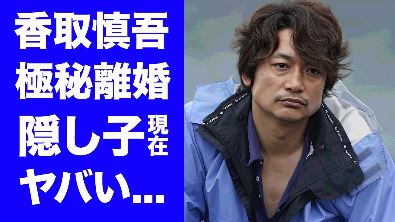 【衝撃】香取慎吾が極秘離婚していた真相...２０年前に海外で出産していた隠し子の現在に驚きを隠せない...『元SMAP』メンバーの信仰するヤバい宗教...フジテレビとの確執の実態に言葉を失う...