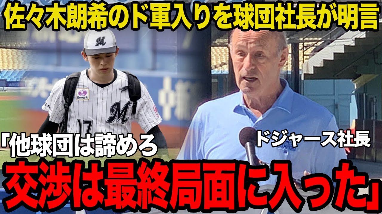 【衝撃】佐々木朗希のドジャース入りが確実に…「他球団が金を積んだところで無駄だ」球団社長が獲得に自信を見せる理由に一同驚愕！！【MLB】【プロ野球】
