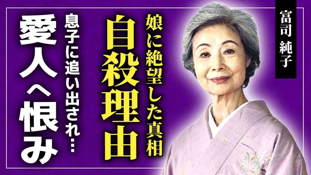 【衝撃】富司純子が自ら命を絶った真相がやばい...夫・尾上菊五郎の愛人への本音に一同驚愕！！「緋牡丹博徒シリーズ」で知られる女優が息子に追い出された真相...芸能界引退を強制させられていた裏側とは…