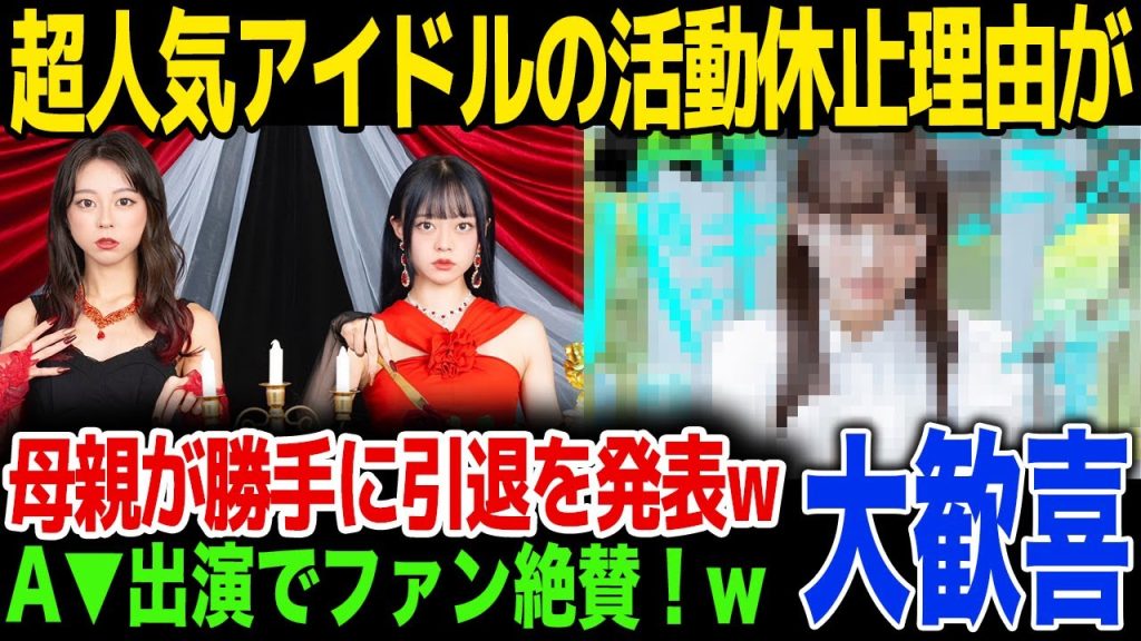【A▼デビュー】超人気アイドルの衝撃すぎる活動休止理由が…事務所に隠れてA▼デビューした理由に驚きを隠せない…！母親が勝手に引退を発表…！