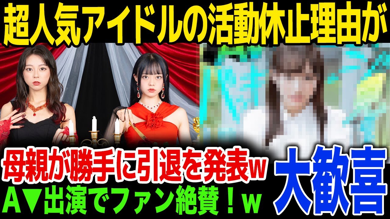 【A▼デビュー】超人気アイドルの衝撃すぎる活動休止理由が…事務所に隠れてA▼デビューした理由に驚きを隠せない…！母親が勝手に引退を発表…！