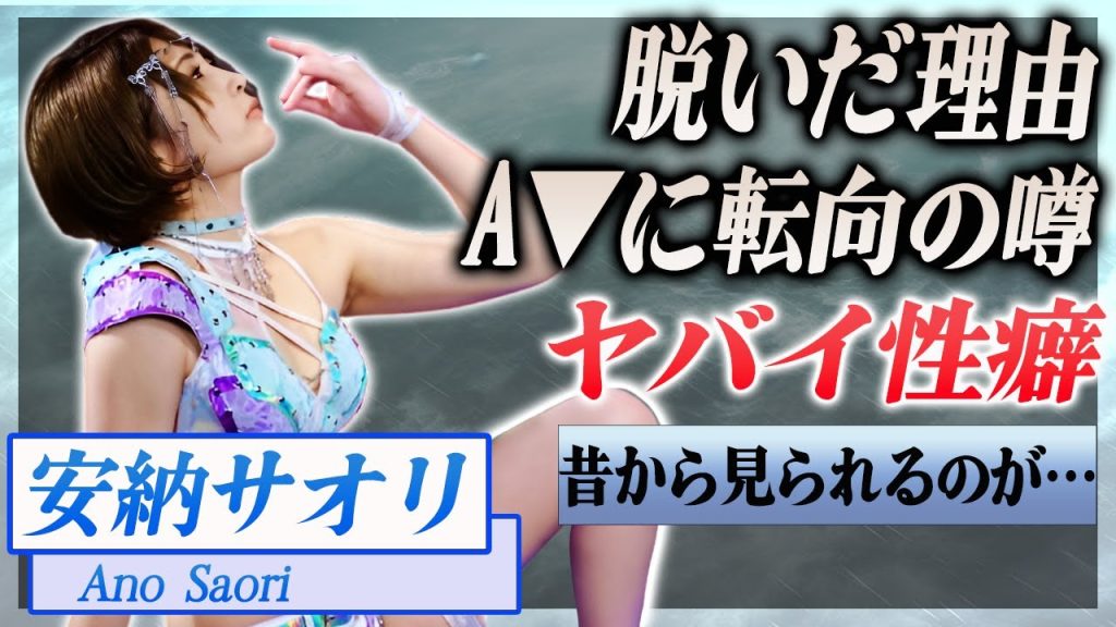 【衝撃】安納サオリが脱いだ理由、A▼転向の噂...明かされたヤバすぎる性癖とは…！『女子プロ』で活躍した選手の彼氏の正体に驚きを隠せない…！