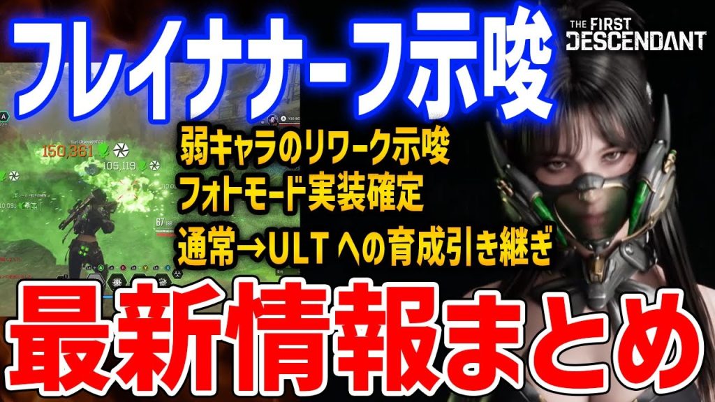 フレイナほぼナーフ確定、通常継承者からULT継承者へ育成引き継ぎ、不人気キャラのリワークについて明かされる【The First Descendant】