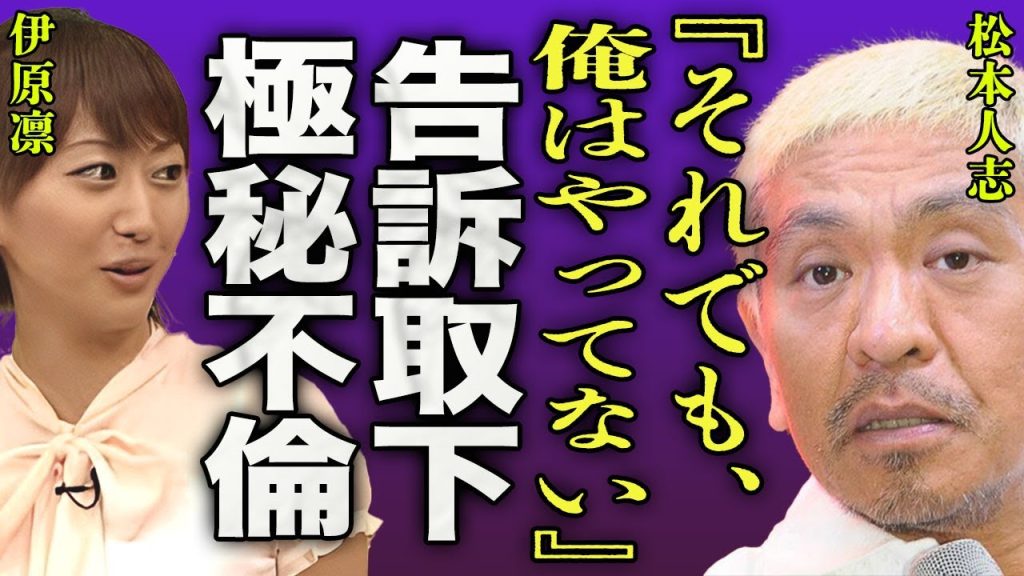 松本人志が告訴を取り下げた本当の理由...実は家庭崩壊し極秘不倫していた真実に一同驚愕...！『それでも俺はやってない...！』ダウンタウンまっちゃんが芸能界引退を決意した真相に驚きを隠せない...！