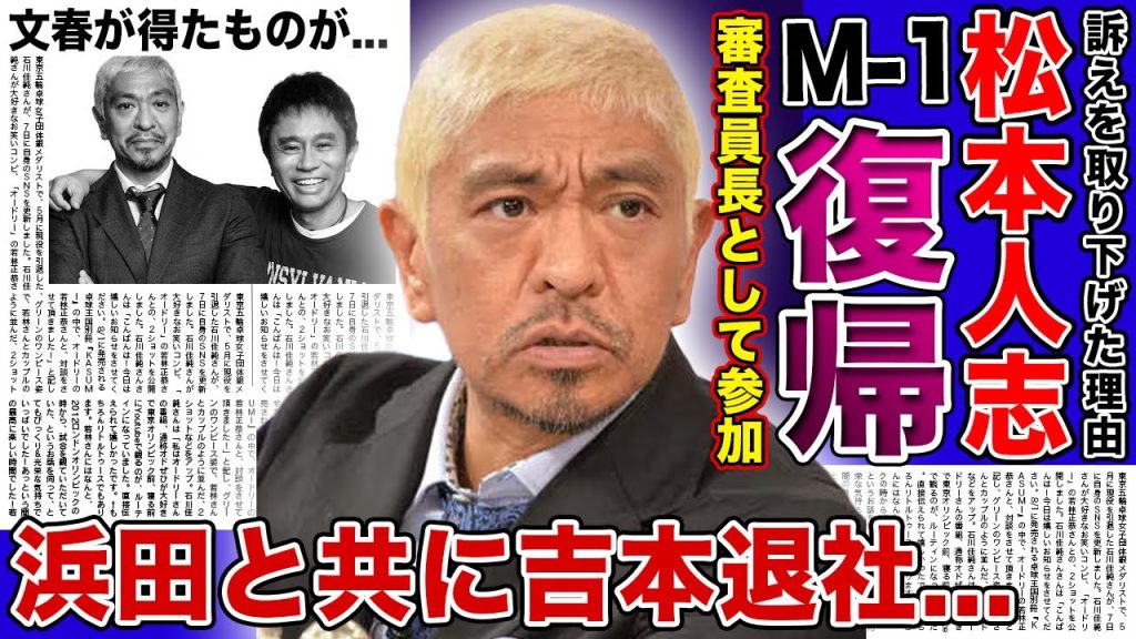 【衝撃】松本人志がM-1審査員に復帰することが確定！！女性への謝罪で加害を全面的に認めてしまった現在...大物芸人が裁判で失った多くのものに驚きを隠せない！ダウンタウンで吉本を退社する真相とは