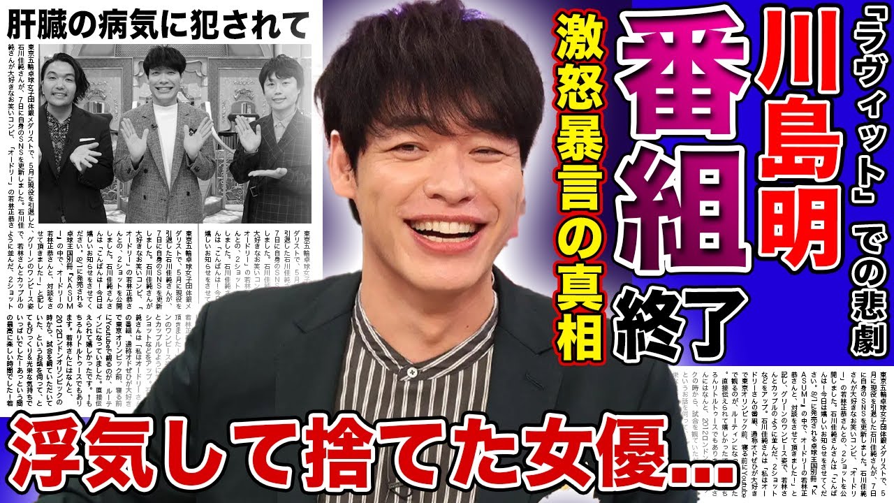 【衝撃】川島明の番組が打ち切り確定した裏側がやばい...！激怒・暴言を放つ裏の顔が暴露された人気芸人の現在...浮気で破局したと言われる大物女優との衝撃の関係・肝臓の病気に犯されている真相とは‌