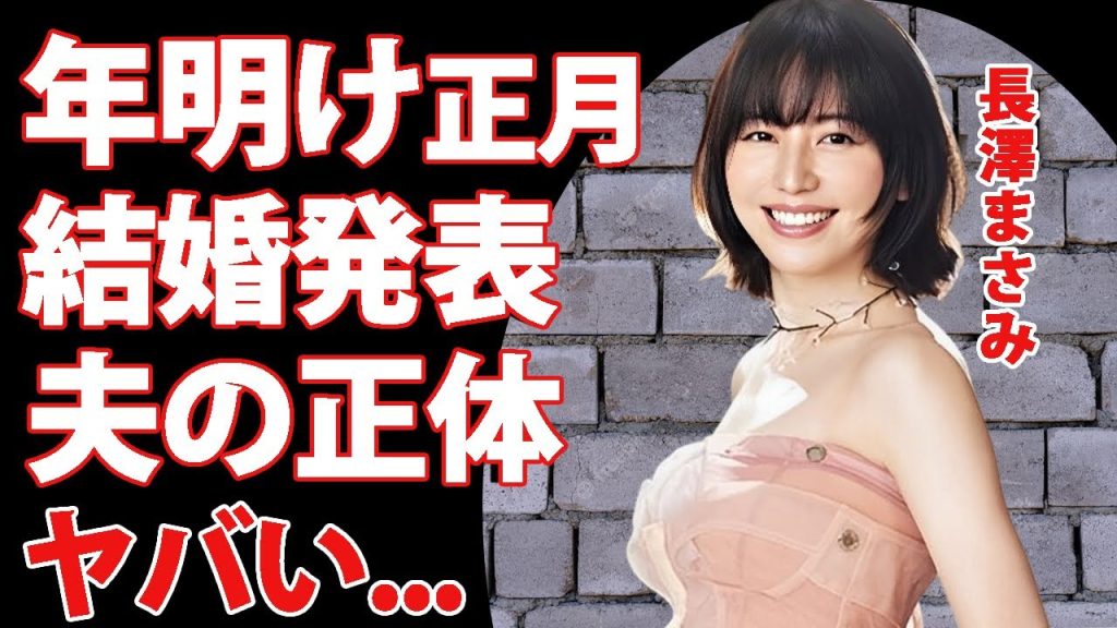 長澤まさみが年明け正月に結婚する交際相手の正体...激痩せした変わり果てた姿に驚きを隠せない...『コンフィデンスマン』で有名な女優の隠された借金返済生活...枕営業の実態に言葉を失う...