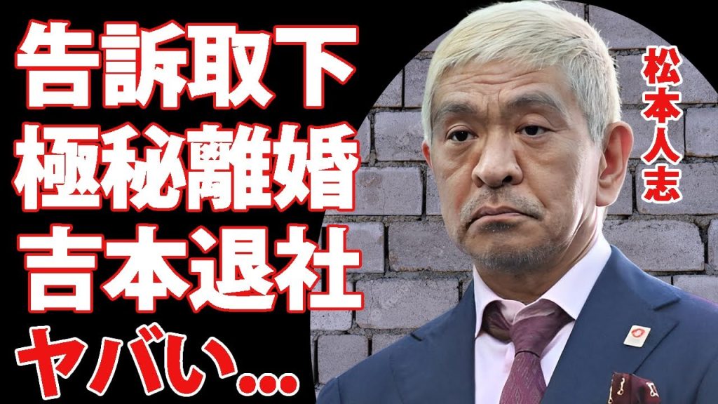 松本人志が告訴を取り下げた原因...極秘離婚して家庭崩壊した真相に驚きを隠せない...『ダウンタウン』"まっちゃん"の芸能界復帰を断念した言葉...吉本興業も退社する実態に言葉を失う...