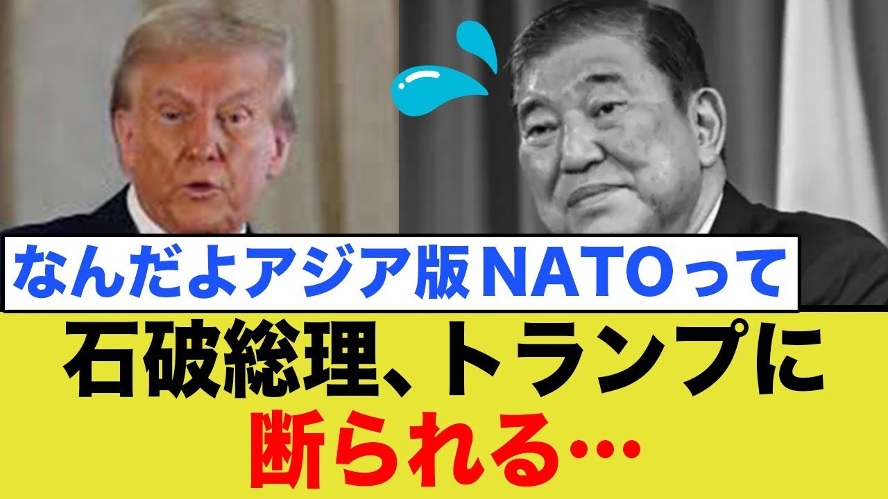 トランプ大統領、石破茂総理のアジア版NATOを一蹴！