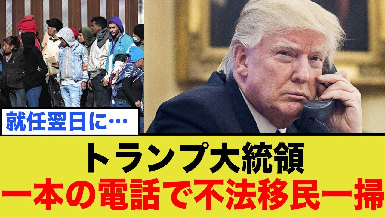 トランプ大統領、たった一本の電話で不法移民一掃！しかも大統領就任翌日に！？