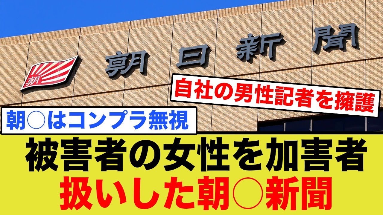 自社の男性記者が悪いのに、被害者の女性をストーカー扱いした朝日新聞が『コンプラねぇのか！』と批判殺到！