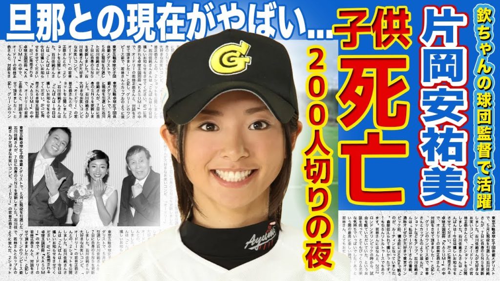 【女子野球】片岡安祐美の子供が死亡していた真相...200人切りの美人元女子野球選手の夜事情に驚きを隠せない！！“欽ちゃん球団監督”でも知られるアスリートの現在の旦那との関係に言葉を失う...