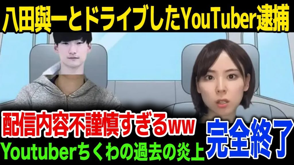 【逮捕】八田與一とのドライブ配信をしたYouTuberちくわが大炎上…被害者遺族からの誹謗中傷に驚きを隠せない…！過去起こした炎上内容が…！