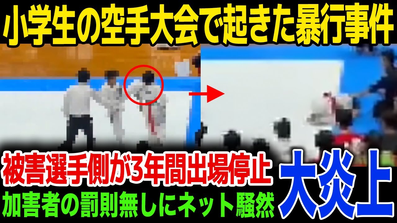 【緊急搬送】小学生の空手大会で起きた暴行事件でネットで論争勃発…被害者への謎すぎる処分に驚きを隠せない…！審判や加害選手の保護者に批判殺到…！