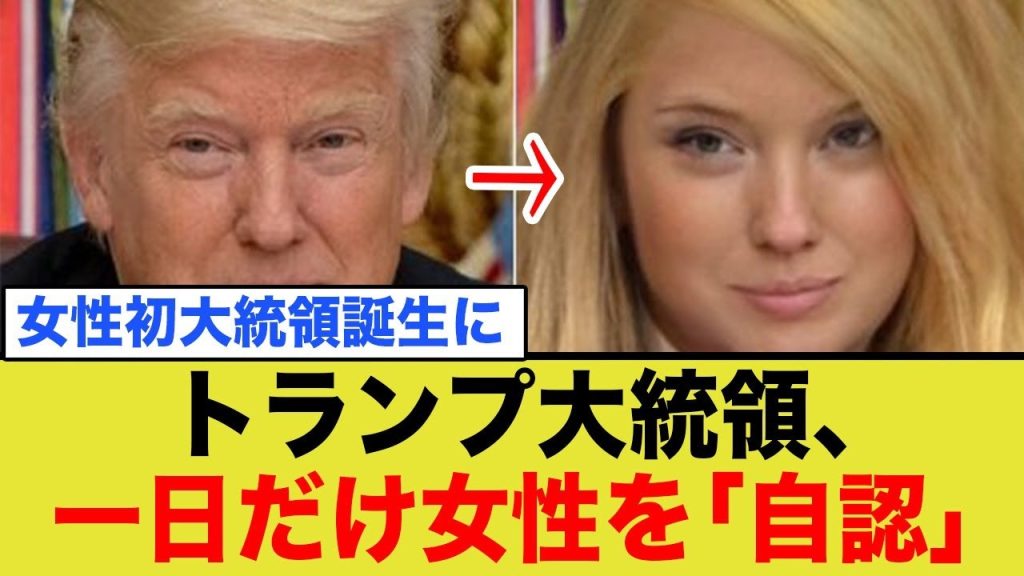 トランプ大統領、一日だけ女性を「自認」することを発表！女性初大統領誕生へ