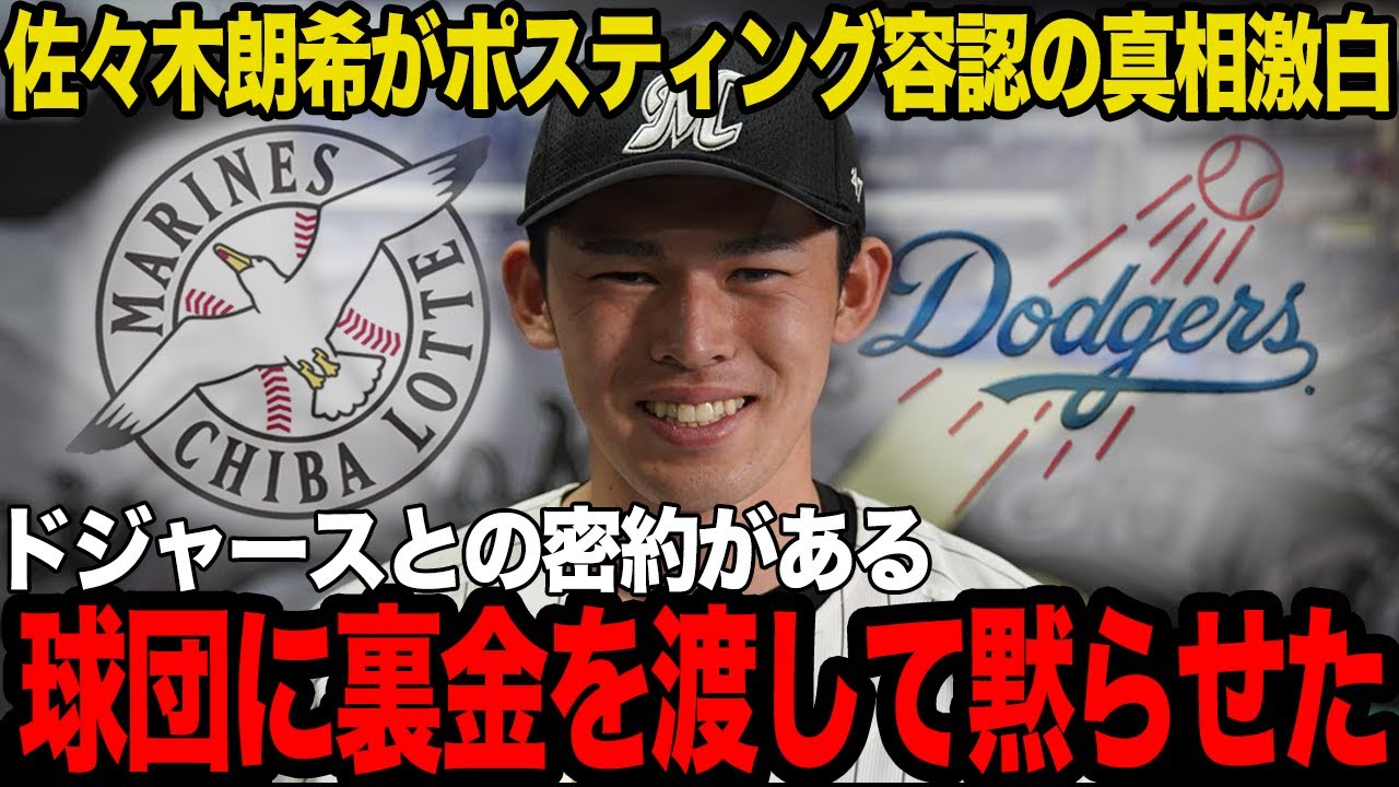 【衝撃】佐々木朗希のメジャー移籍が正式決定…ロッテ球団に損しかないポスティングを容認した真相に驚愕…ドジャースと交わされていた”密約”の全貌がヤバすぎた…【プロ野球】