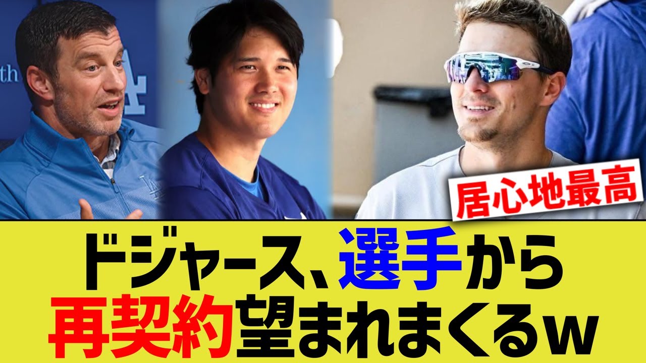 ドジャース、選手から再契約望まれまくるwww