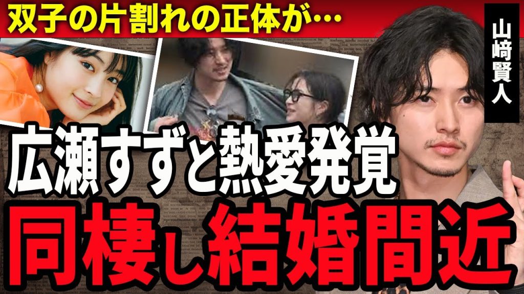 【衝撃】山﨑賢人が広瀬すずと同棲し結婚間近と言われる現在がやばい！１度破局していた真相や絶縁の真相…人気イケメン俳優がドラマに出られない理由や芸能界引退理由に涙がこぼれ落ちた…