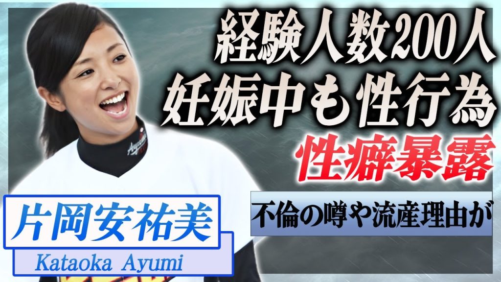 【衝撃】片岡安祐美の経験人数、妊娠中の性生活が...暴露した性癖、離婚の噂…！『女子野球』で活躍した選手の流産した理由に驚きを隠せない…！