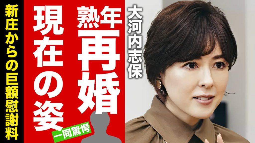 【衝撃】大河内志保が熟年再婚した真相...新庄から巨額の離婚慰謝料を手にした実態に言葉を失う！『美人タレント』に子供がいない理由や現在の姿...二股交際の実態に驚愕！【芸能】
