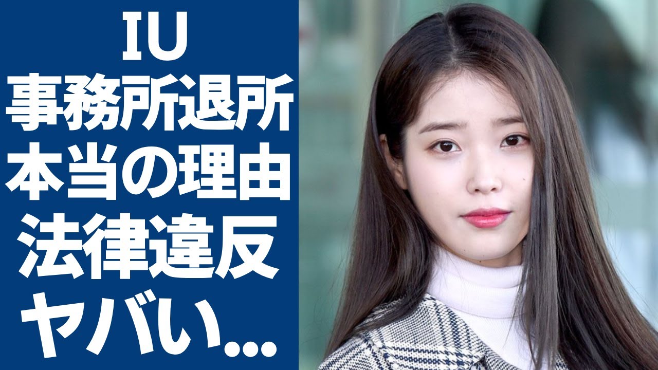 IUが事務所を退所する本当の理由...引っ越していた現在の事務所に一同驚愕...！「国民の妹」呼ばれた女性歌手が著作権法の違反で告発された事件の真相...現在の年収額に言葉を失う...