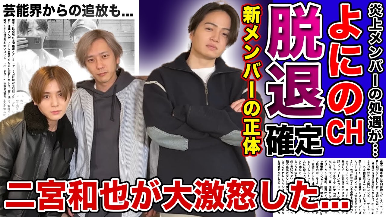 【衝撃】よにのチャンネルが中丸雄一を脱退させて新メンバーを入れる真相がやばい！！批判が止まらない炎上メンバーの悲惨な現在...二宮和也が語った盗撮報道への本音に驚きを隠せない！