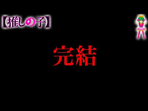 【推しの子 完結】やはり奇跡は起きない"バッドエンド"！？...最終話は◯◯◯◯になる...※考察&ネタバレ注意