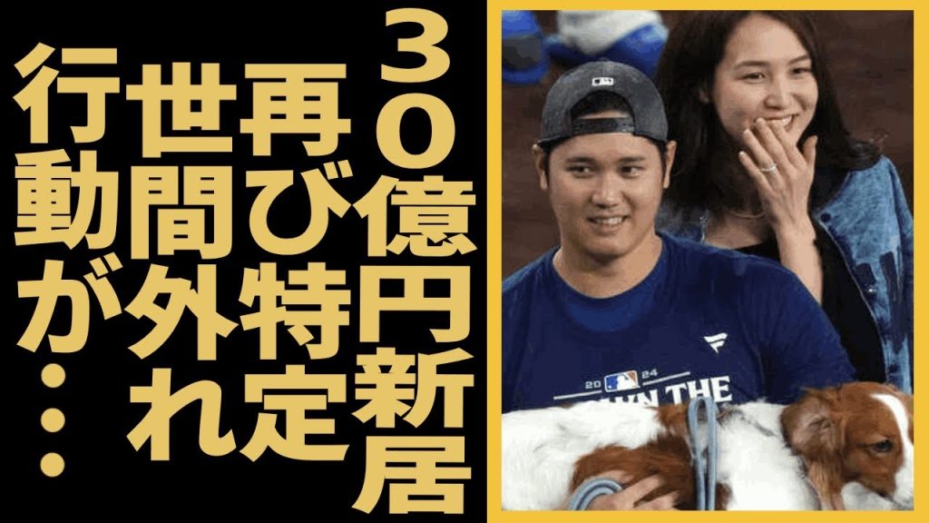 大谷翔平夫妻の30億円新居が再び特定されと言われる衝撃の真相…アホすぎる家具業者の世間外れの行動に言葉を失う…真美子さんのドジャース優勝時に口にした意外すぎる飲み物が話題