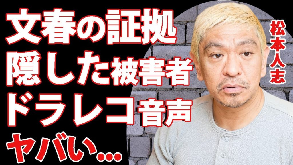 松本人志の告訴取下げをした本当の理由...文春が隠し持っていたドラレコの証拠や近年の新被害者の正体に驚きを隠せない...『ダウンタウン』まっちゃんが謝罪した本当の人物に言葉を失う...
