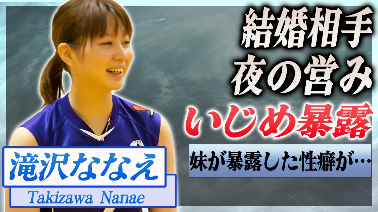 【衝撃】滝沢ななえの結婚相手の正体が...暴露された性癖、夜の営み内容…！『女子バレー』で活躍した選手の引退理由に驚きを隠せない…！