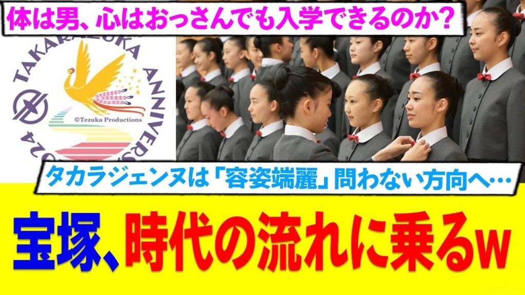 宝塚、時代の流れに乗るw