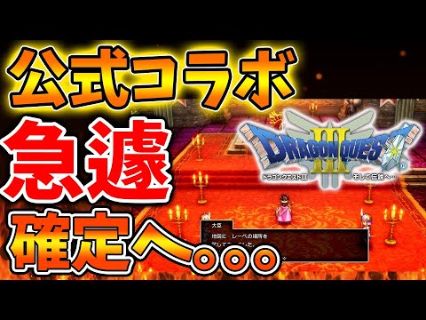 【ドラクエ3リメイク】公式が急遽動き出す、、、このタイミングでやってきてしまうのか、、、、、、【攻略/FF7リバース/最新情報/公式/ドラクエ12/堀井さん/感想/レビュー