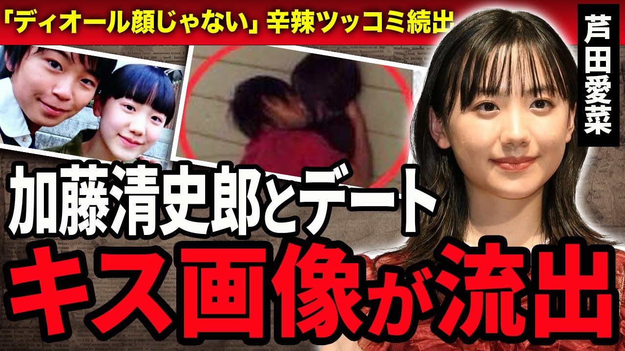 【衝撃】芦田愛菜がDiorと契約するも非難殺到する現在…「ディオール顔じゃない」熱愛彼氏の加藤清史郎とのデートやキス画像が流出した真相…『マルモのおきて』で人気の子役が暴露したセクハラ被害に絶句！