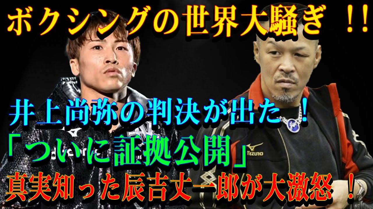 【速報】ボクシングの世界大騒ぎ !! 井上尚弥の判決が出た ! 「ついに証拠公開」真実知った辰吉丈一郎が大激怒 !