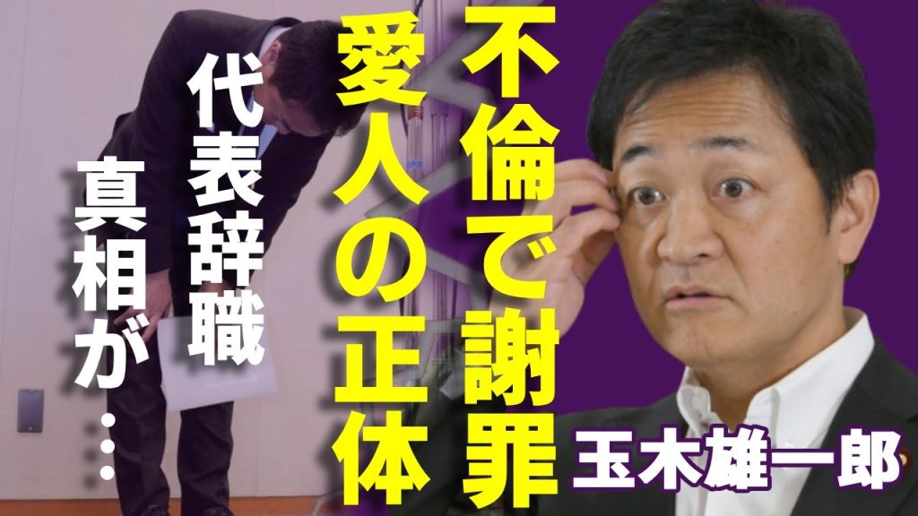 玉木雄一郎の不倫が発覚で相手の正体...公開謝罪で代表辞職の真相に言葉を失う...国民民主党代表の妻が耐えられないヤバい性癖や混乱すぎる私生活や性癖に驚愕...