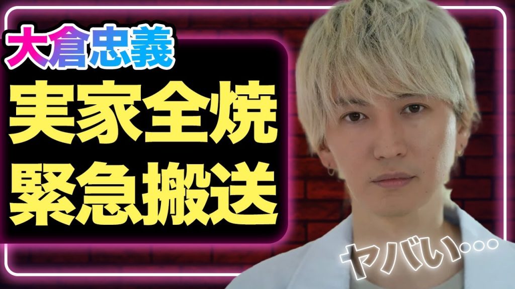 大倉忠義の実家が全焼、緊急搬送された真相に驚愕！関ジャニ２０周年も…囁かれる”グループの危機”の全貌に絶句…！【SUPER EIGHT】【芸能】