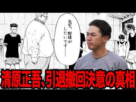 【衝撃】清原正吾が野球続行を表明！！一時は引退を表明するも撤回しプロ入りを目指す理由に一同驚愕！！【プロ野球】