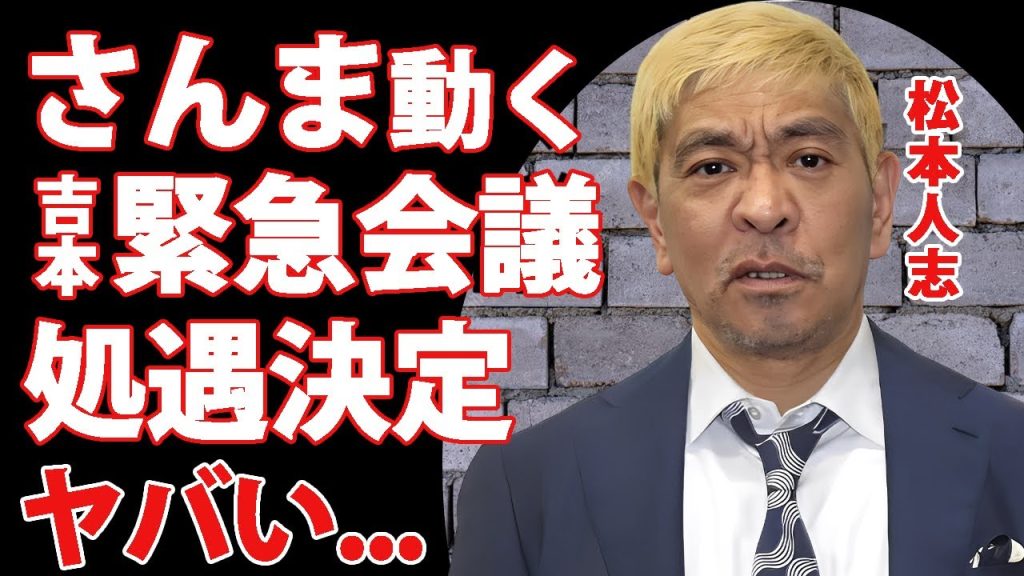 松本人志の"訴訟取下"に明石家さんまが吉本上層部と緊急会議...小沢一敬も含めた処遇決定の全貌に驚きを隠せない...『ダウンタウン』まっちゃんが明石家さんまに馬鹿にされた番組に言葉を失う...